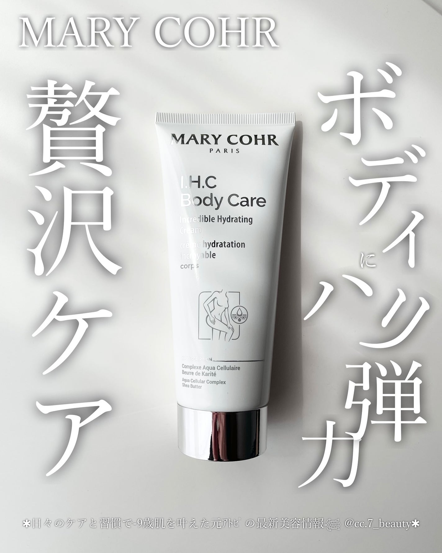 インクレディブル イドロスモス コール/マリコール/ボディクリームを使ったクチコミ(1枚目)