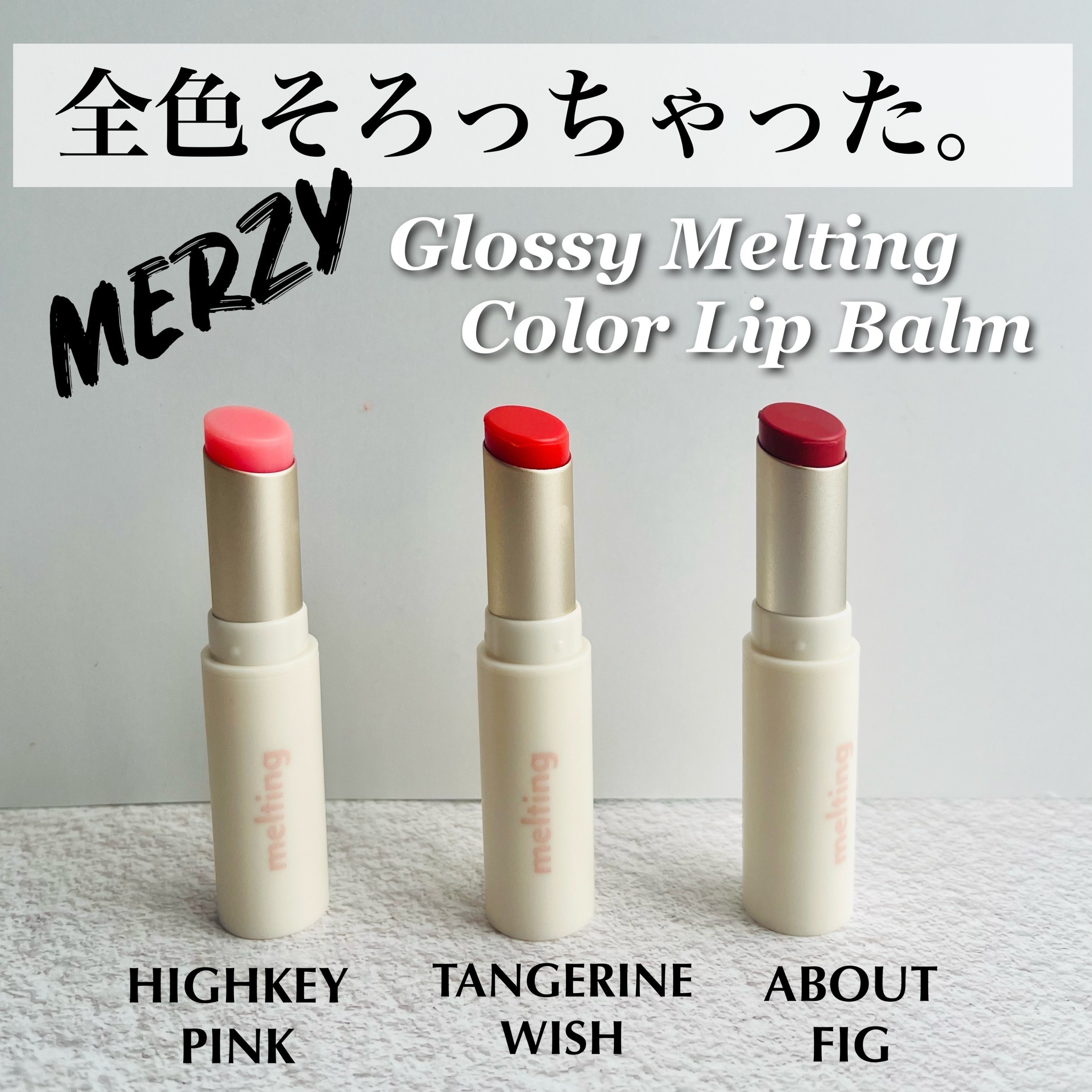 グロッシーメルティングカラーリップバーム/MERZY/リップクリームを使ったクチコミ（1枚目）