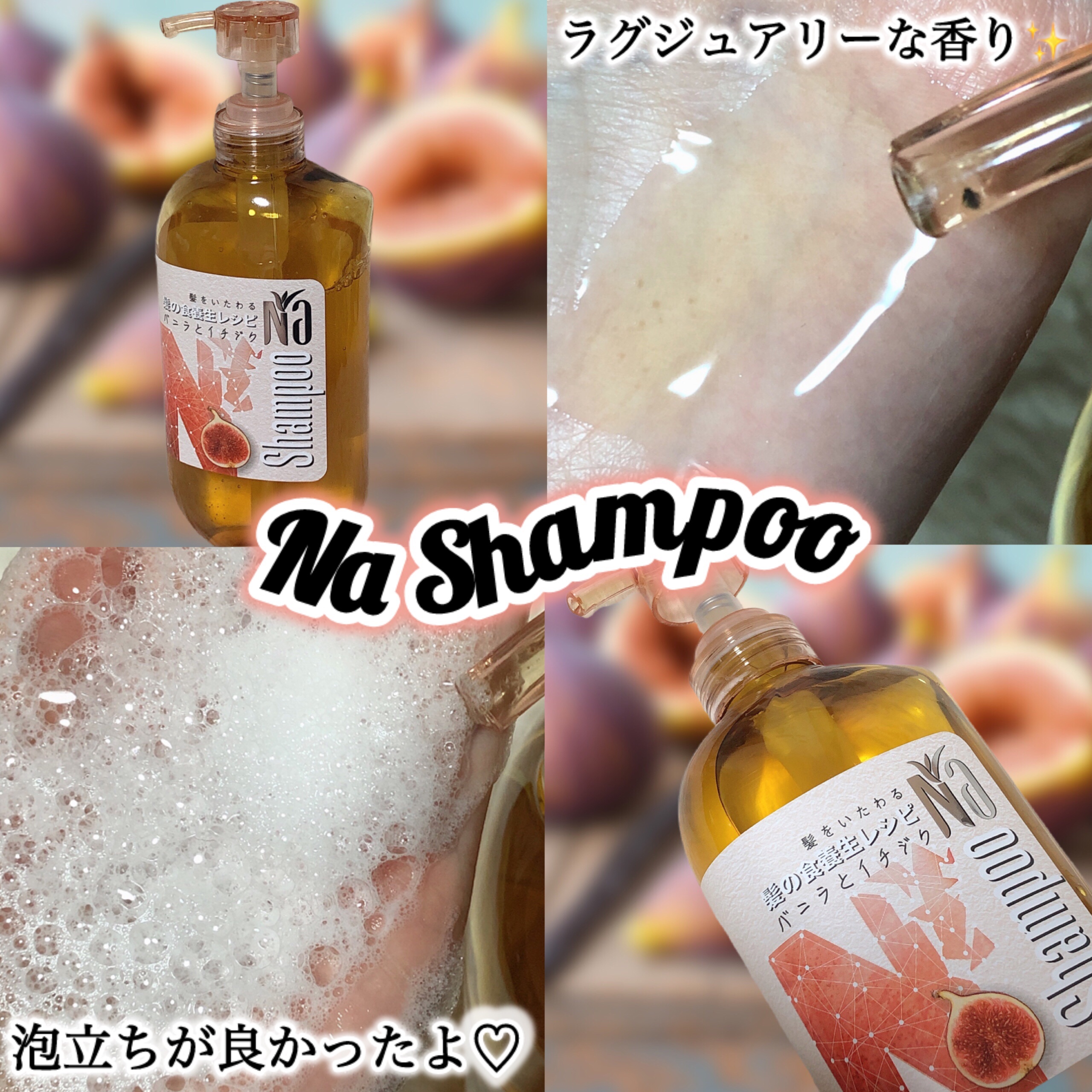 Naモイスチャー＆シャイン バニラフラワー＆イチジクレシピ/王子製薬/アミノ酸シャンプーを使ったクチコミ（2枚目）