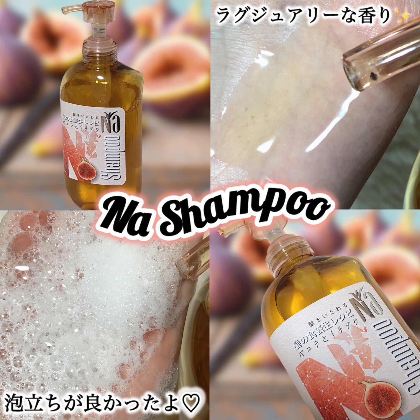 Naモイスチャー&シャイン バニラフラワー&イチジクレシピ/王子製薬/アミノ酸シャンプーを使ったクチコミ(2枚目)