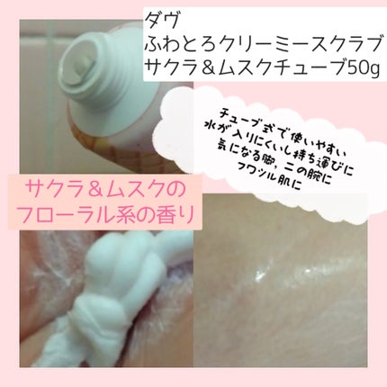 ダヴ ふわとろ クリーミースクラブ サクラ&ムスク/ダヴ/ボディスクラブを使ったクチコミ(4枚目)