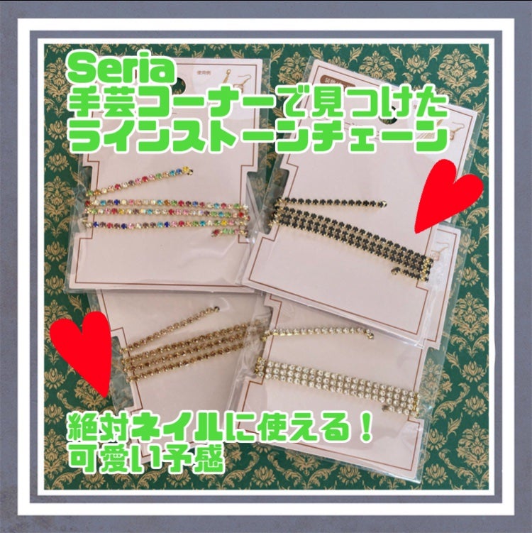 まろん★フォロバ★ on LIPS 「セリアでウロウロしてこのチェーンを見つけた時、宝探しで宝石をゲ..」(1枚目)