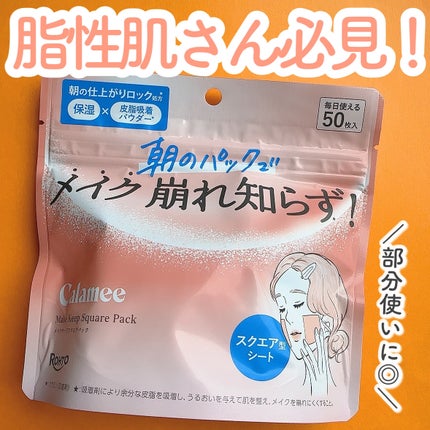 Calamee メイクキープスクエアパック/Calamee/シートマスク・パックを使ったクチコミ(1枚目)