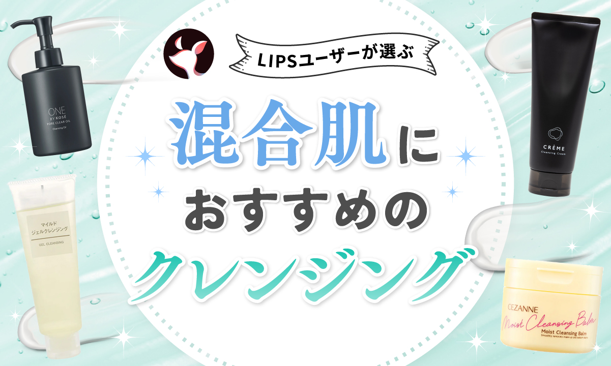 【本日更新】混合肌向けクレンジングのおすすめ人気ランキング$product_count選。皮膚科医が選び方や使い方も紹介【$year年】のサムネイル