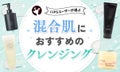 【本日更新】混合肌向けクレンジングのおすすめ人気ランキング$product_count選。皮膚科医が選び方や使い方も紹介【$year年】のサムネイル