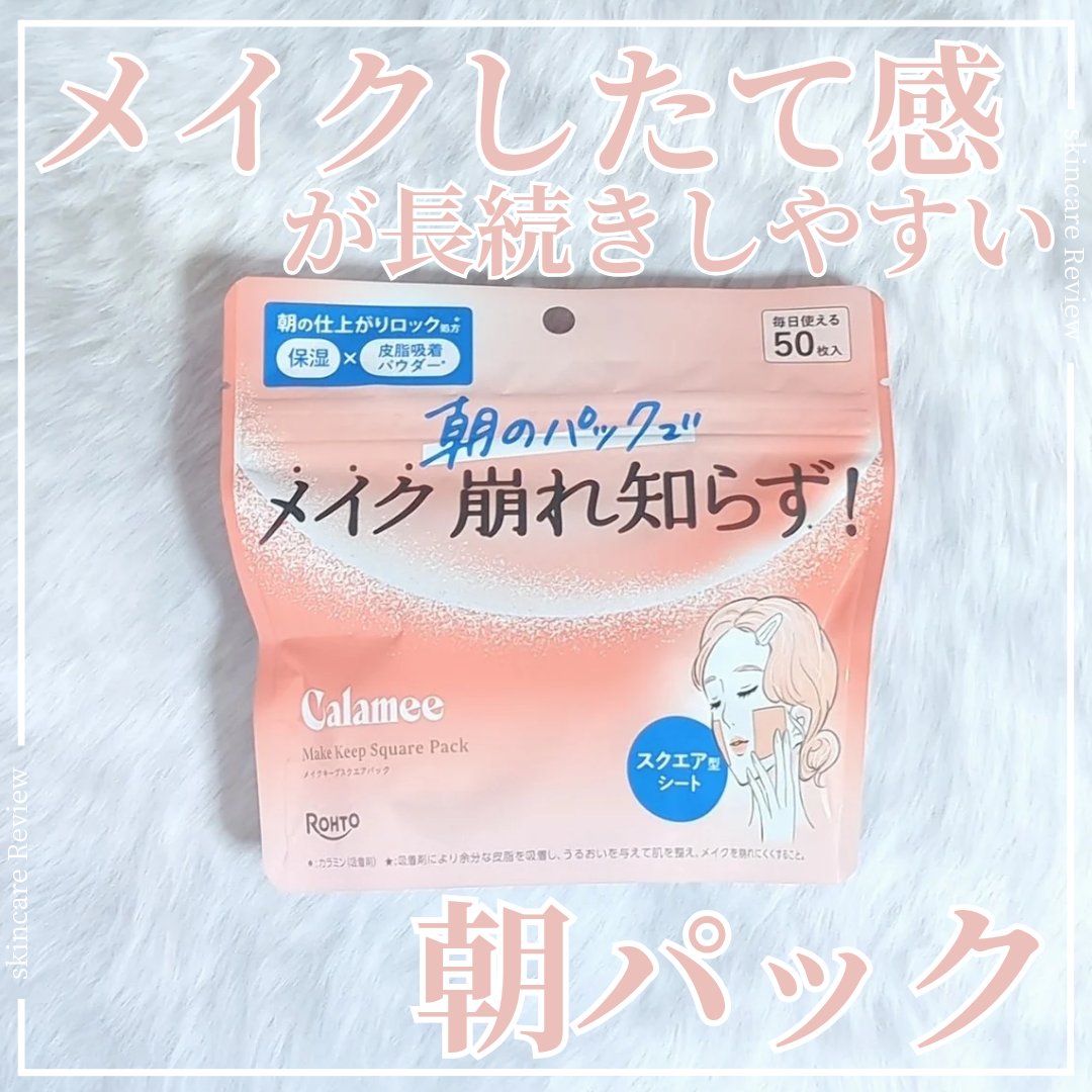 Calamee メイクキープスクエアパック/Calamee/シートマスク・パックを使ったクチコミ（1枚目）