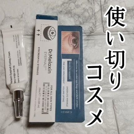アイファルトアイバッククリーム/Dr.Melaxin/アイケア・アイクリームを使ったクチコミ(1枚目)