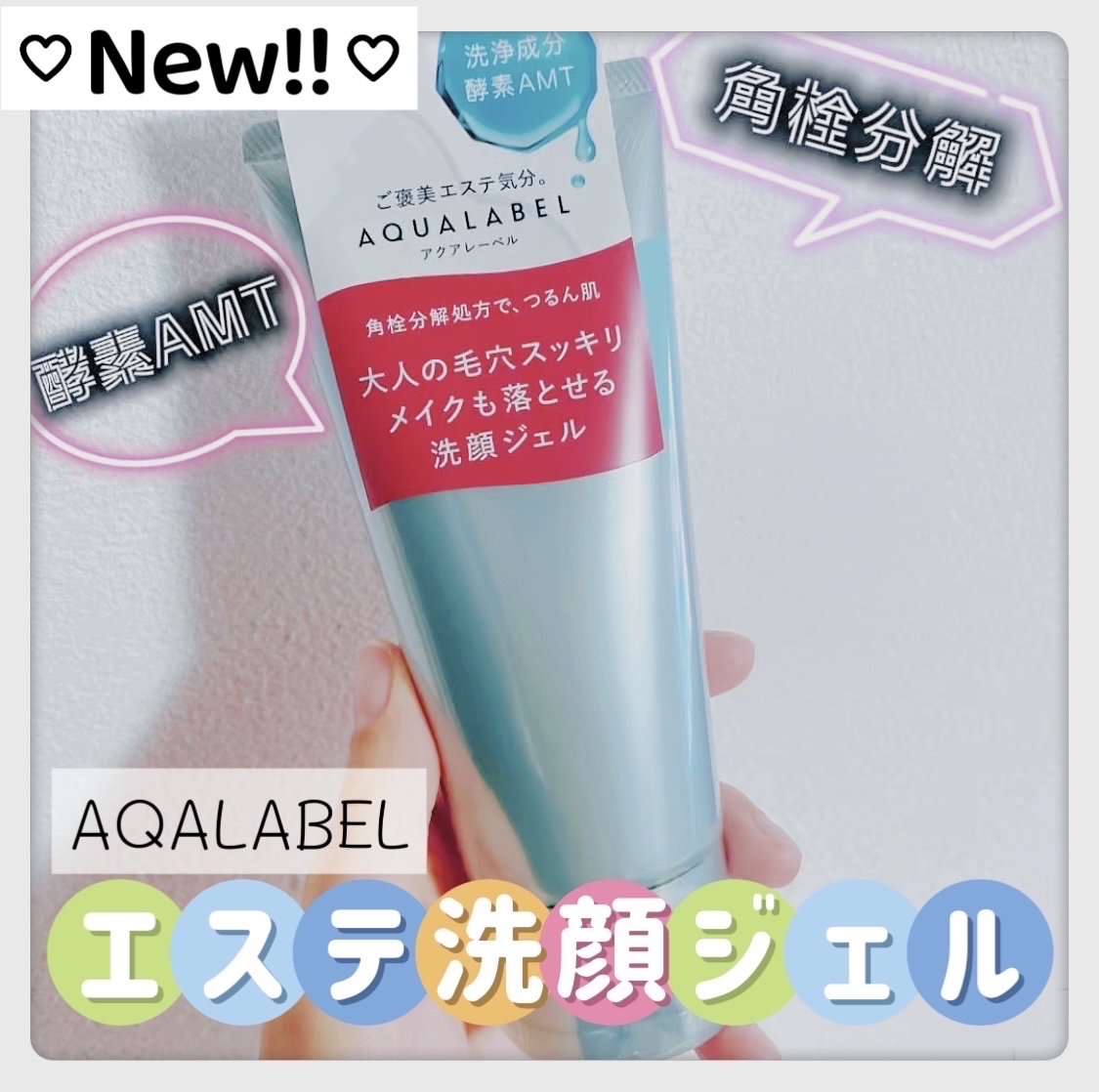 エステ洗顔ジェル/アクアレーベル/その他洗顔料を使ったクチコミ（1枚目）