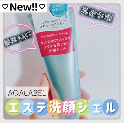 エステ洗顔ジェル/アクアレーベル/その他洗顔料を使ったクチコミ(1枚目)