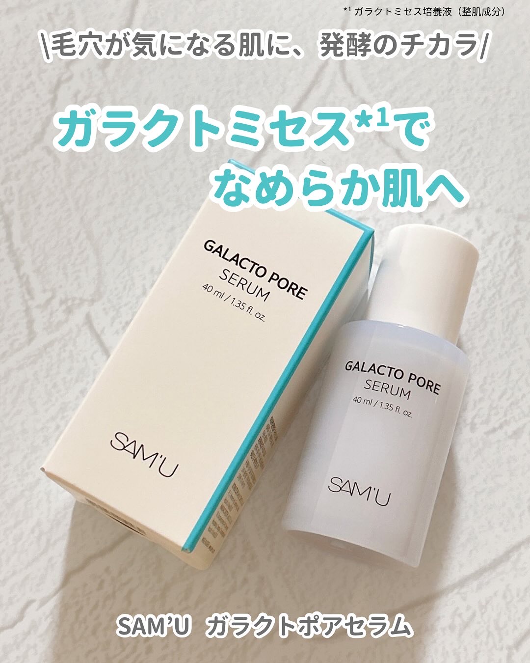 サミュ ガラクトポア セラム/SAM'U/美容液を使ったクチコミ（1枚目）