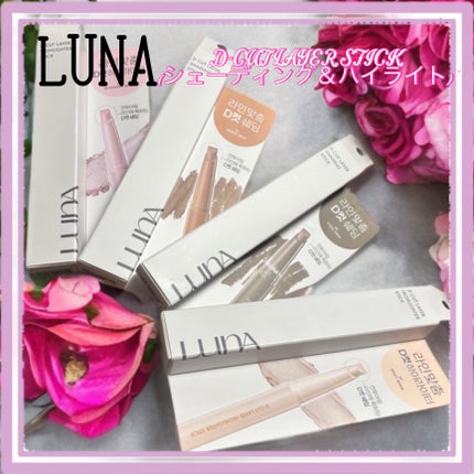 LUNA Dカットレイヤーシェーディングスティックのクチコミ「 #PR 
🎀LUNA🎀
D-CUT LAYER STICK(シェーディング&ハイライト)
.....」(1枚目)