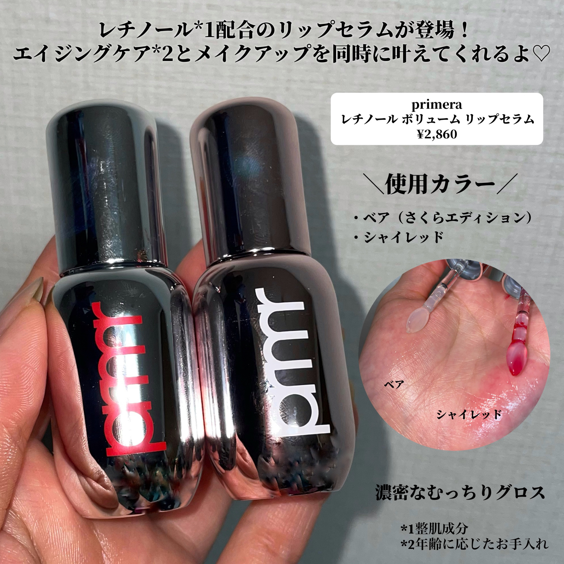 レチノール ボリューム リップセラム/primera/リップグロスを使ったクチコミ（2枚目）