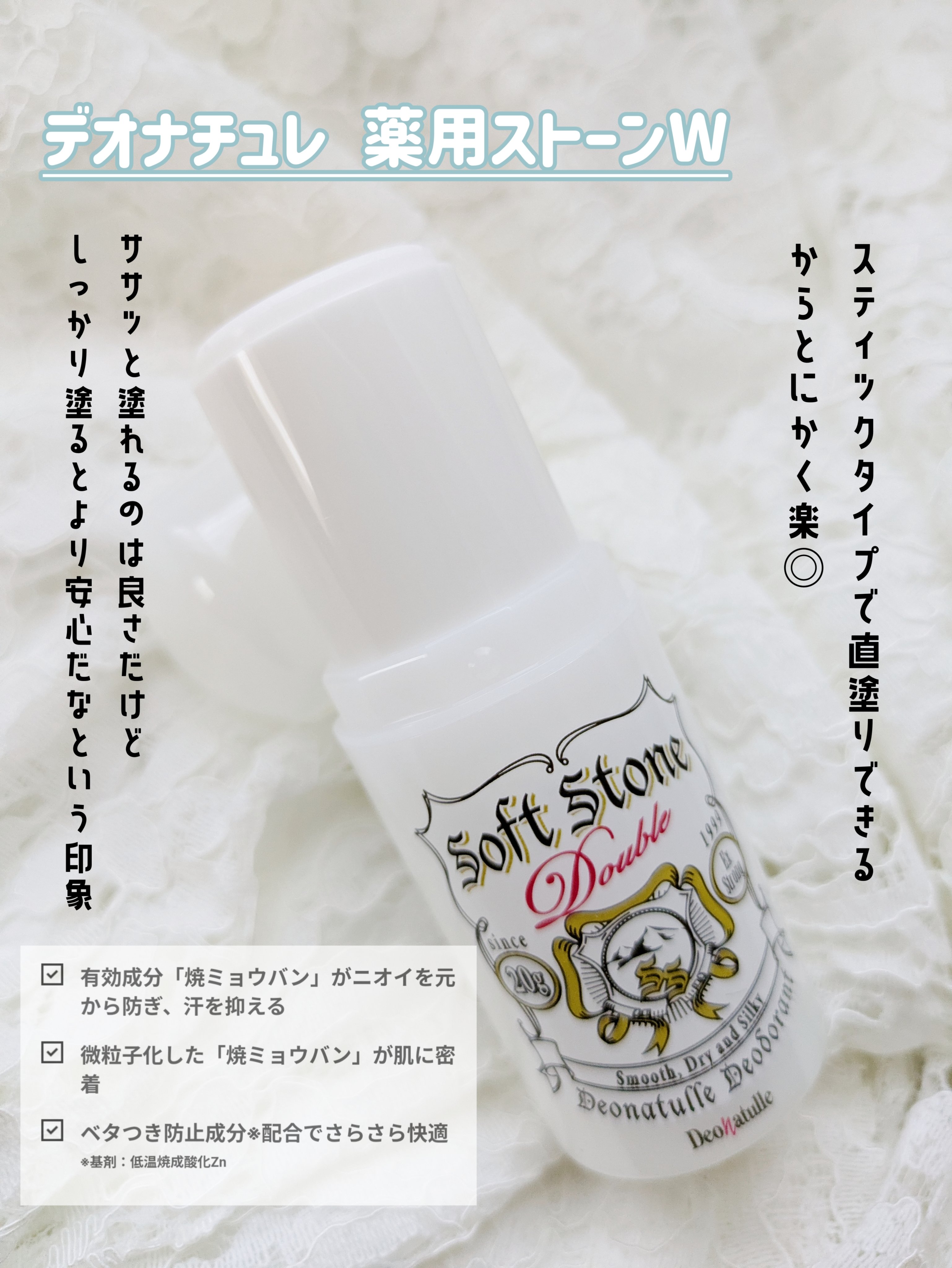 薬用ソフトストーンＷ/デオナチュレ/デオドラント・制汗剤を使ったクチコミ（3枚目）