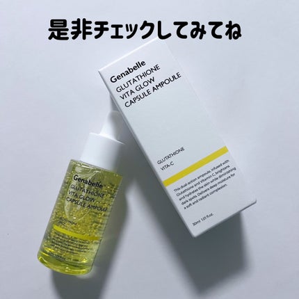 グルタチオンビタグローカプセル美容液/Genabelle/美容液を使ったクチコミ(4枚目)