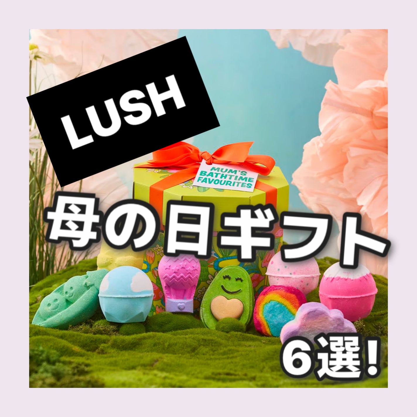 ã¿ã
ãð€ãã©ãã100 on LIPS ãä»åã¯LUSHã®æ¯ã®æ¥ã®ãããã玹ä»ïŒâšïžä»å¹Žã®æ¯ã®æ¥ã¯5æ1..ãïŒ1æç®ïŒ