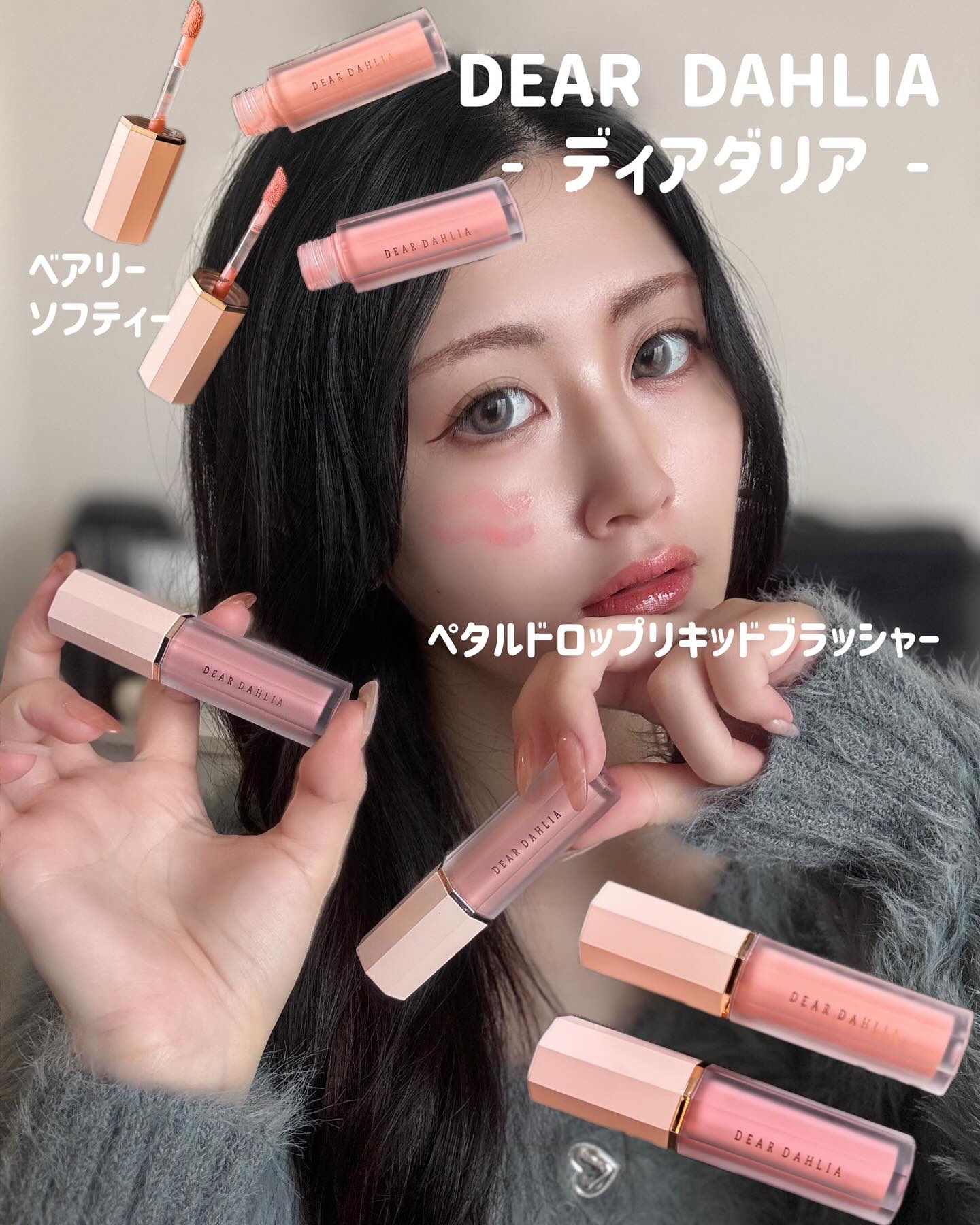 ペタルドロップリキッドブラッシャー/DEAR DAHLIA/リキッドチークを使ったクチコミ（1枚目）
