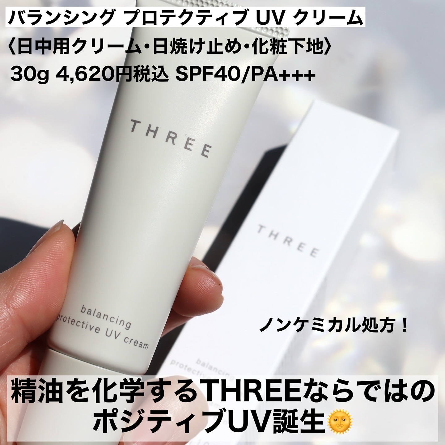 バランシング プロテクティブ UV クリーム/THREE/日焼け止めクリームを使ったクチコミ（2枚目）