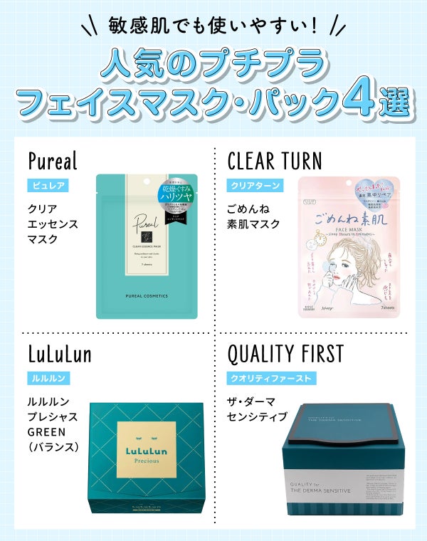 敏感肌でも使いやすい!人気のプチプラフェイスマスク・パック4選!Pureal(ピュレア)クリアエッセンスマスク・CLEAR TURN(クリアターン)ごめんね素肌マスク・LuLuLun(ルルルン)ルルルンプレシャス GREEN(バランス)・QUALITY FIRST(クオリティファースト)ザ・ダーマセンシティブ。