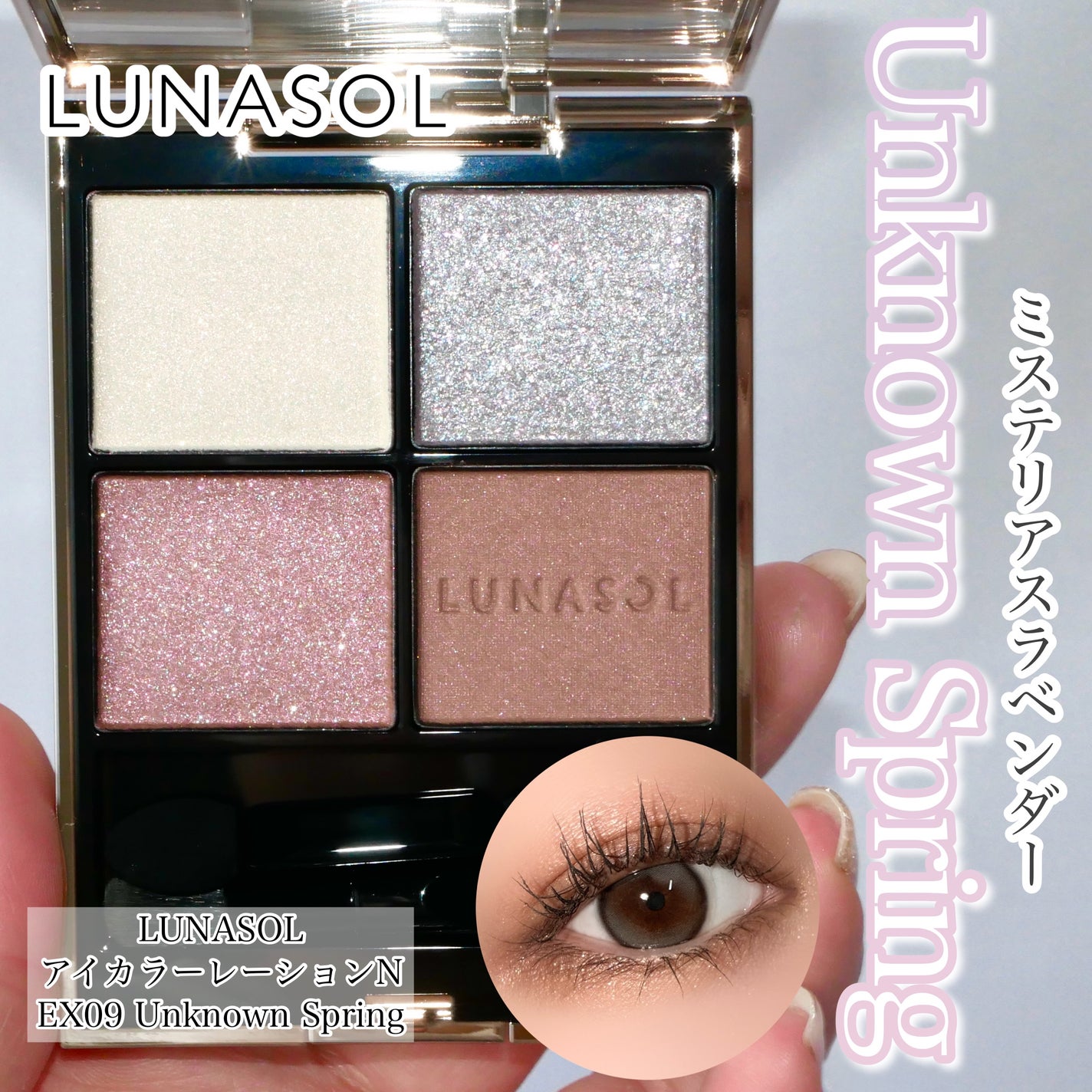 LUNASOL アイカラーレーションNEX09(アンノウスプリング) 限定色レビュー】ルナソル アイカラーレーションN|LUNASOLの