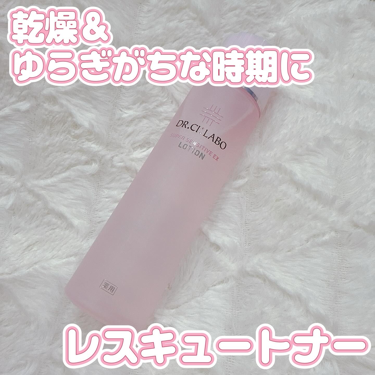 薬用ローション センシティブEX/ドクターシーラボⓇ/化粧水を使ったクチコミ（1枚目）
