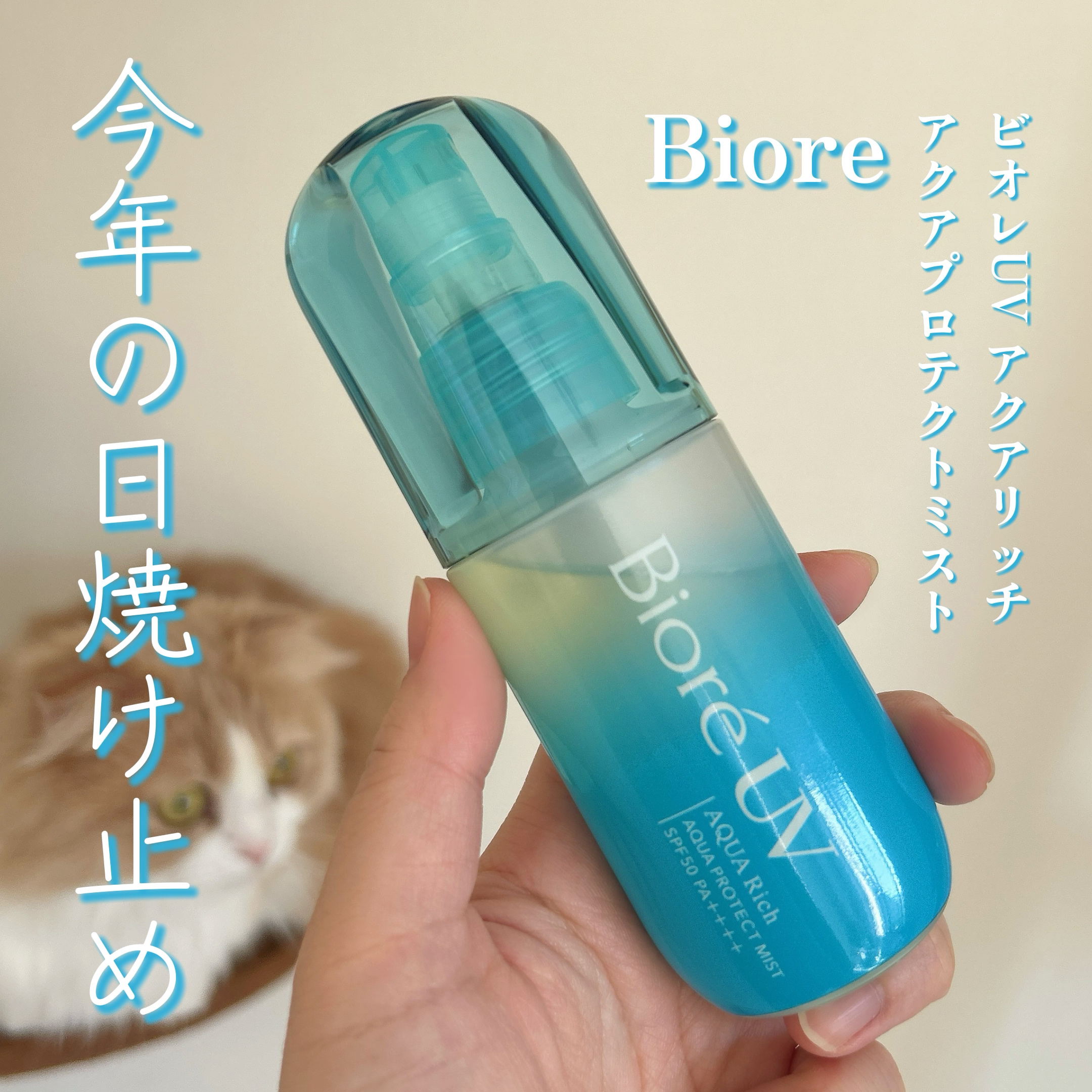 ビオレUV アクアリッチ アクアプロテクトミスト/ビオレ/日焼け止めミスト・スプレーを使ったクチコミ（1枚目）