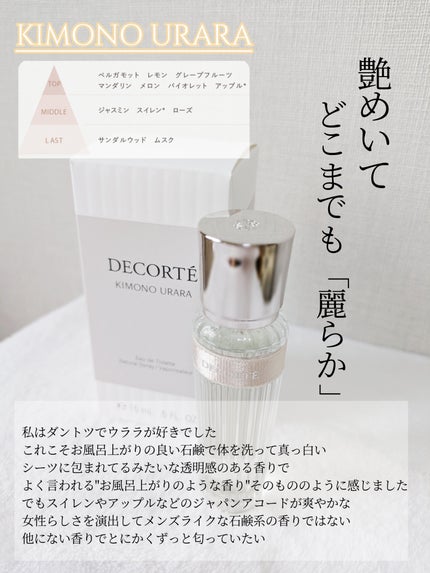 キモノ ユイ オードトワレ/DECORTÉ/香水(レディース)を使ったクチコミ(4枚目)
