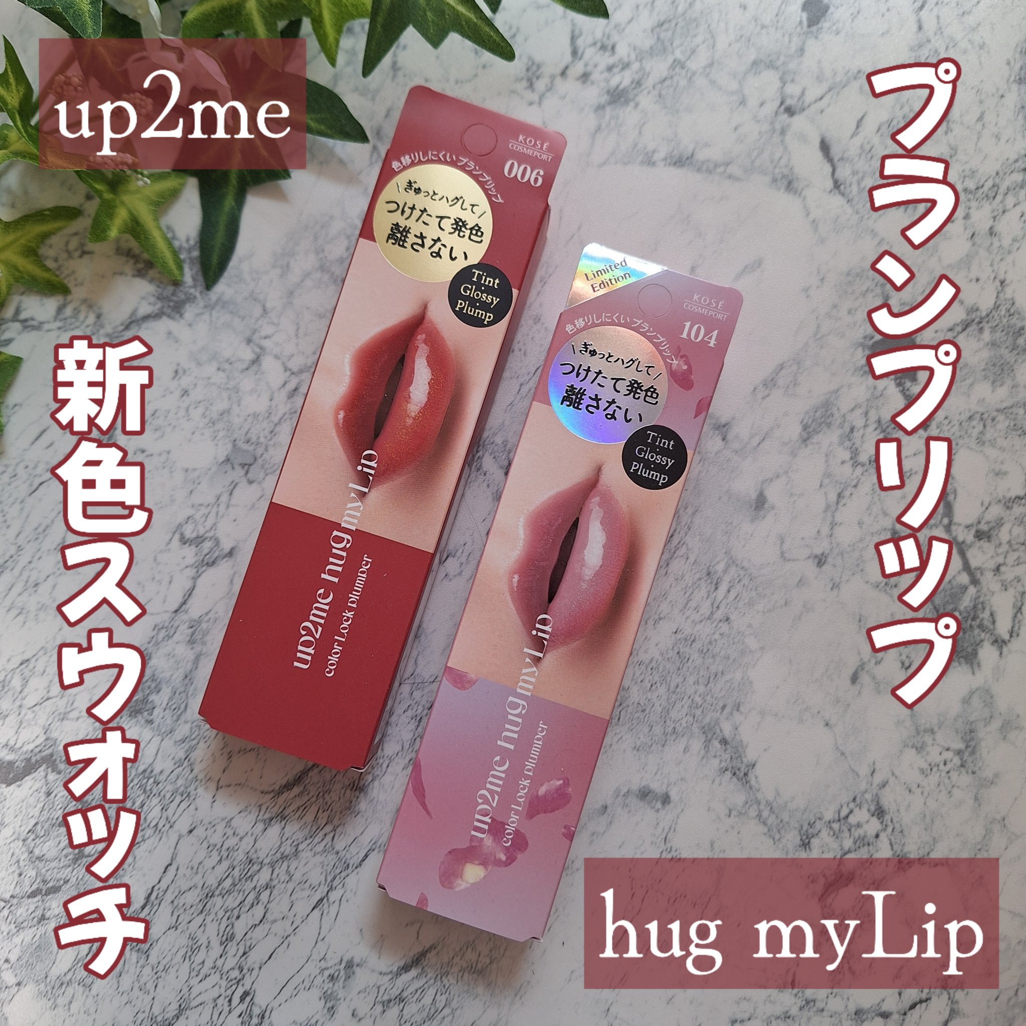 アップトゥーミー　ハグマイリップ　カラーロックプランパー/up2me/リッププランパーを使ったクチコミ（1枚目）