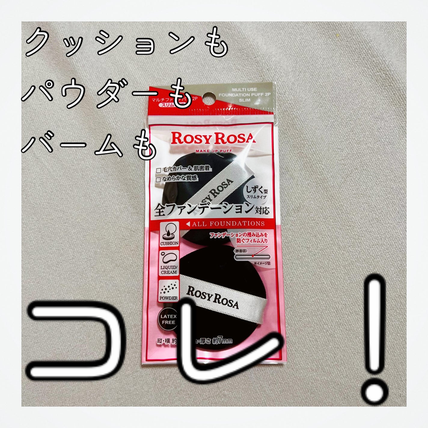 マルチファンデパフ2P 〈スリム〉/ロージーローザ/パフ・スポンジを使ったクチコミ(1枚目)