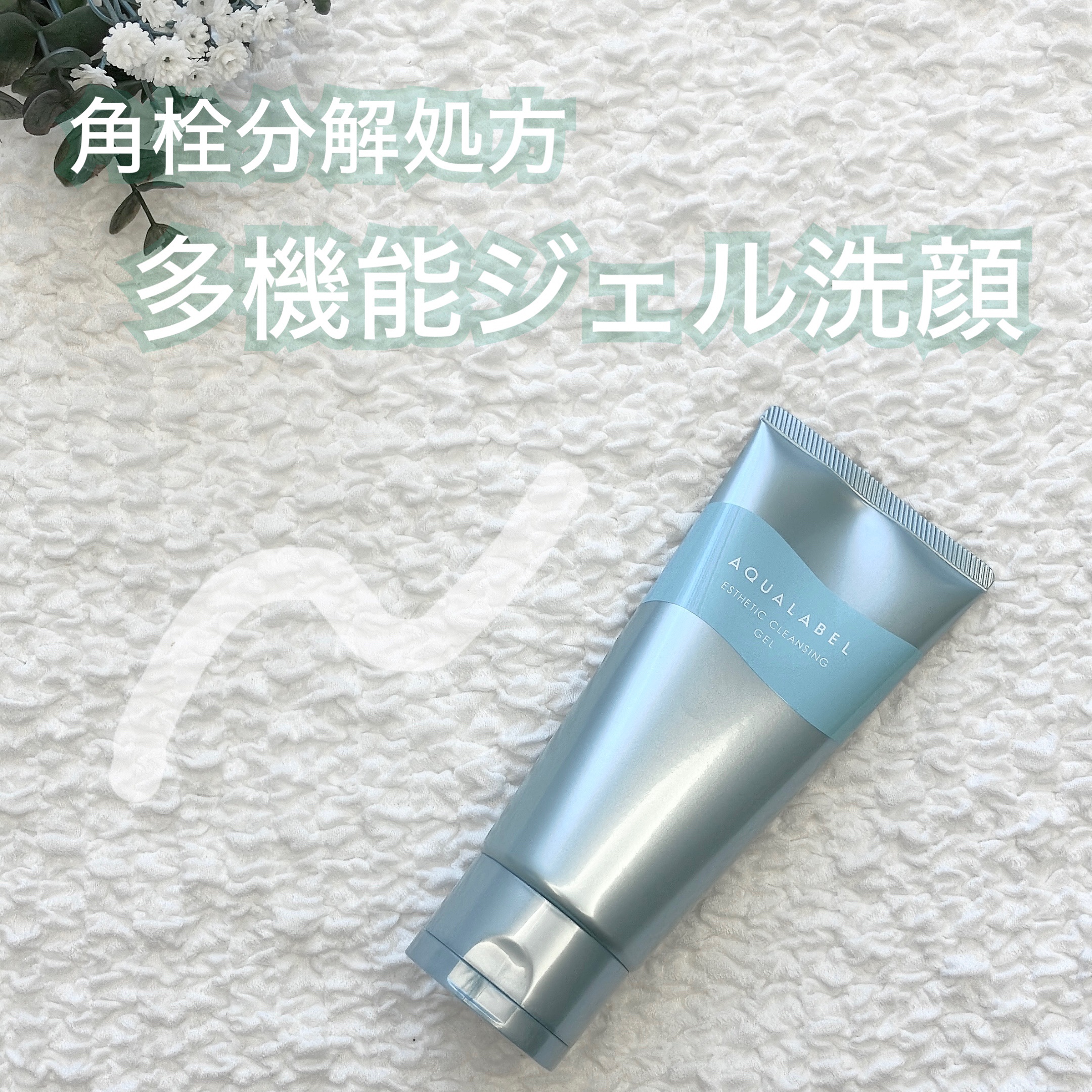 エステ洗顔ジェル/アクアレーベル/その他洗顔料を使ったクチコミ（1枚目）