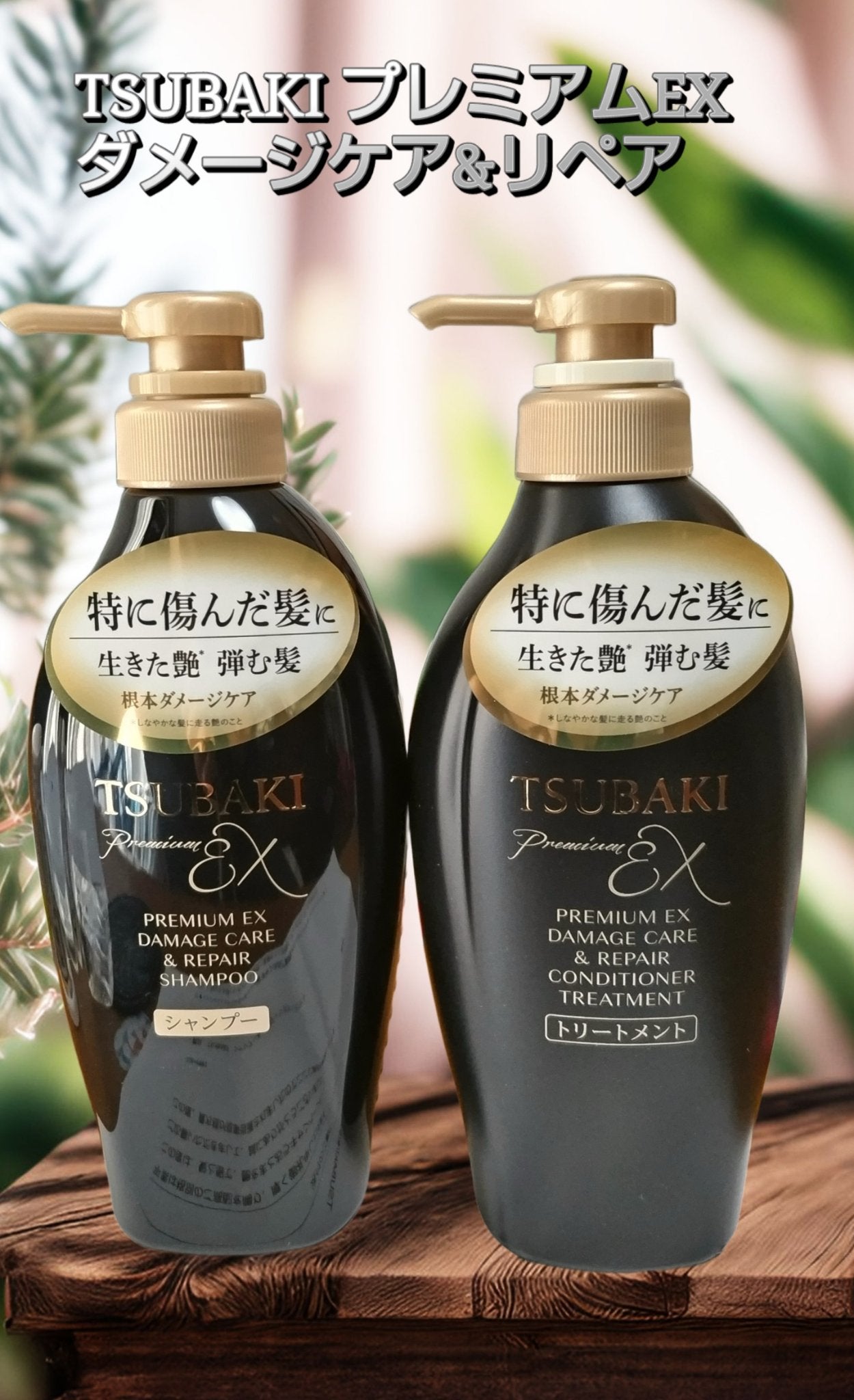 TSUBAKI プレミアムEX ダメージケア&リペア シャンプー/コンディショナートリートメント/TSUBAKI/シャンプー・コンディショナーを使ったクチコミ(1枚目)