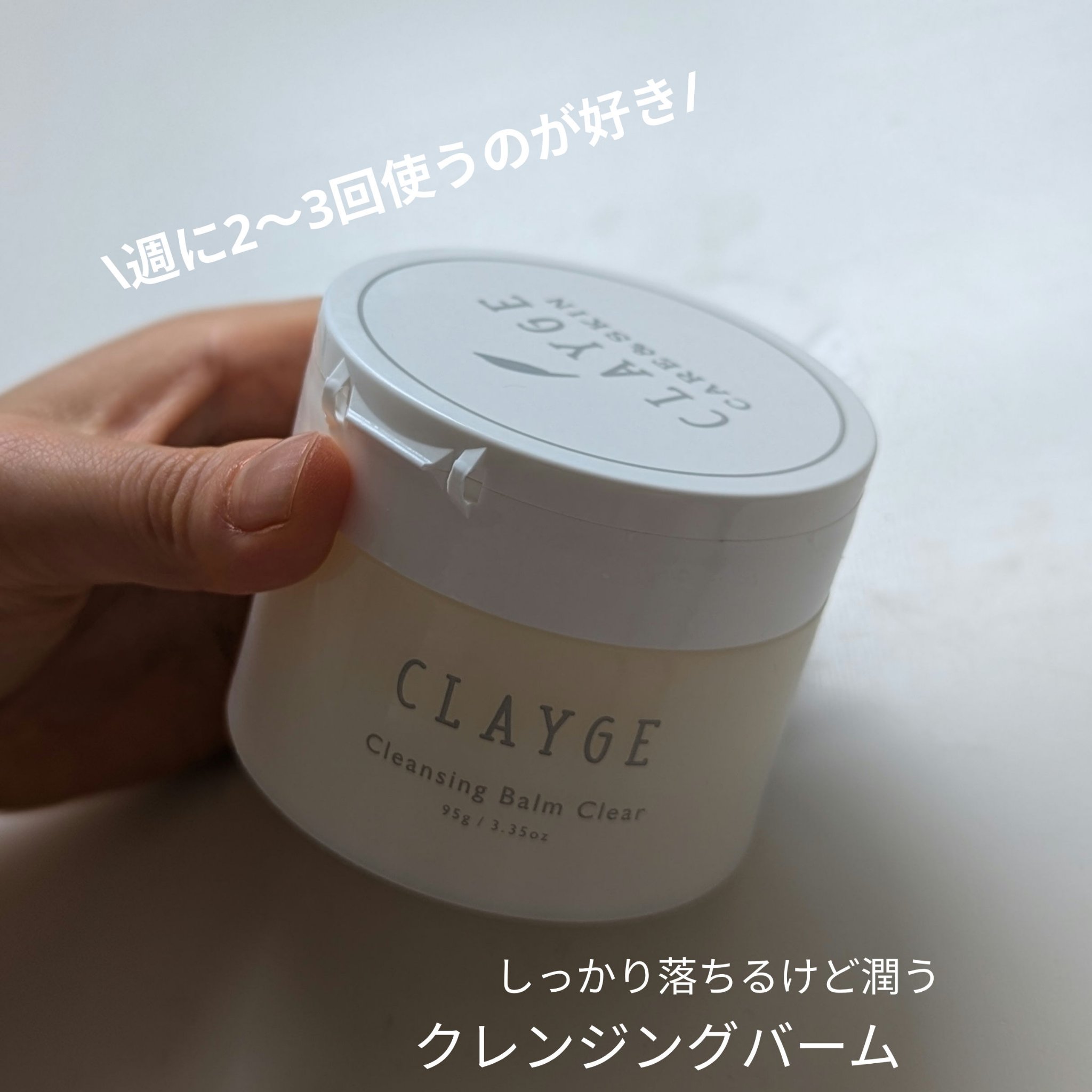 クレージュ クレンジングバーム クリアN/CLAYGE/クレンジングバームを使ったクチコミ（1枚目）