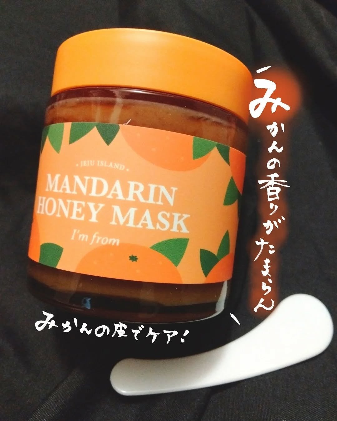 マンダリンハニーマスク/I'm from/洗い流すパック・マスクを使ったクチコミ(1枚目)