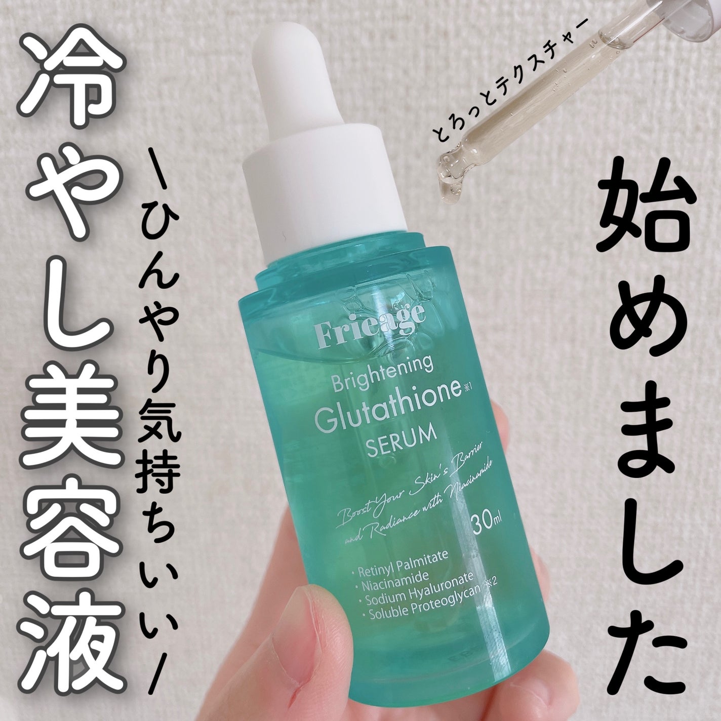 フリアージュGLセラム/フリアージュ/美容液を使ったクチコミ(1枚目)