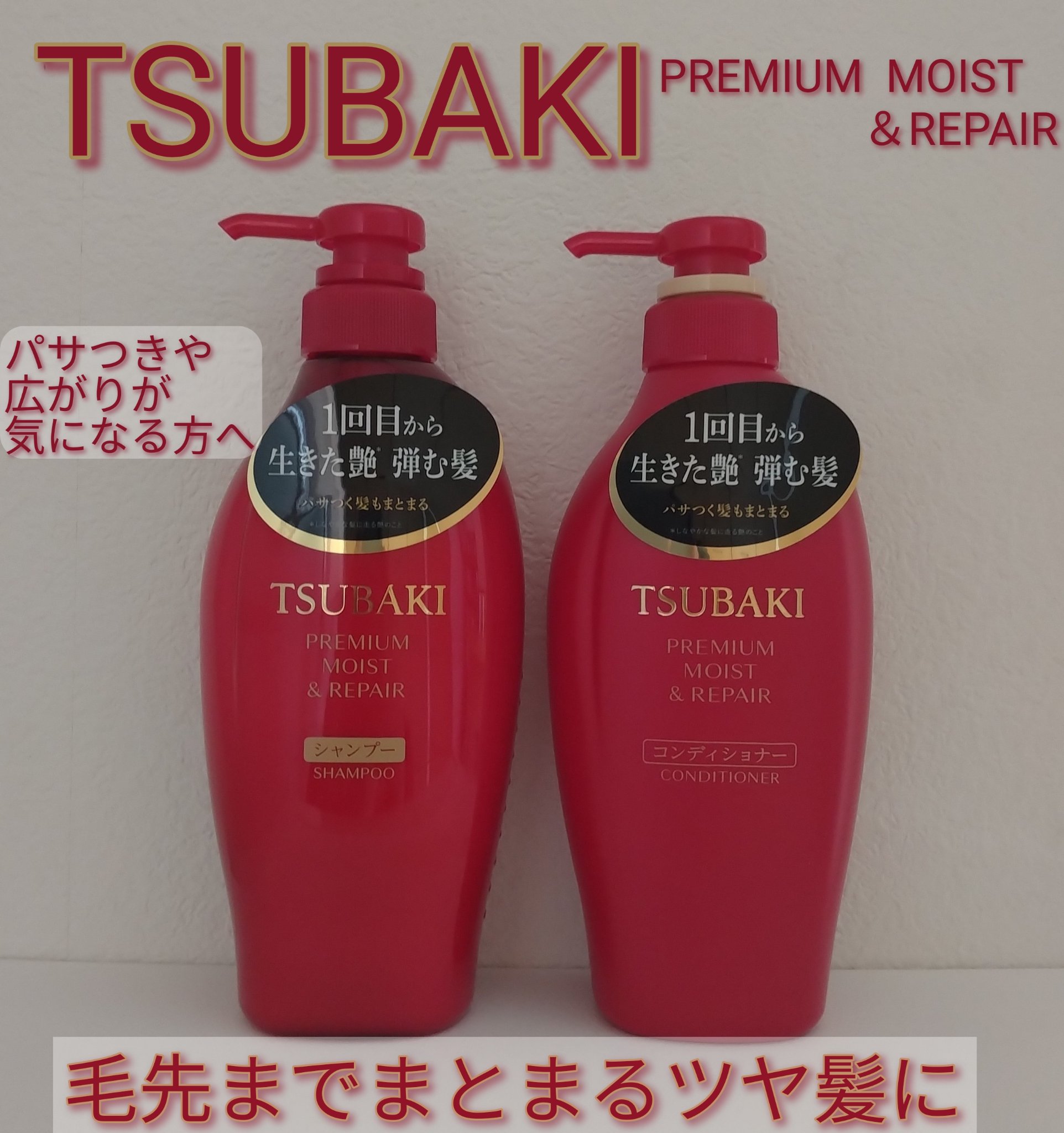 TSUBAKI プレミアム モイスト＆リペア シャンプー/コンディショナー コンディショナー（450mL）/TSUBAKI/市販シャンプーを使ったクチコミ（1枚目）