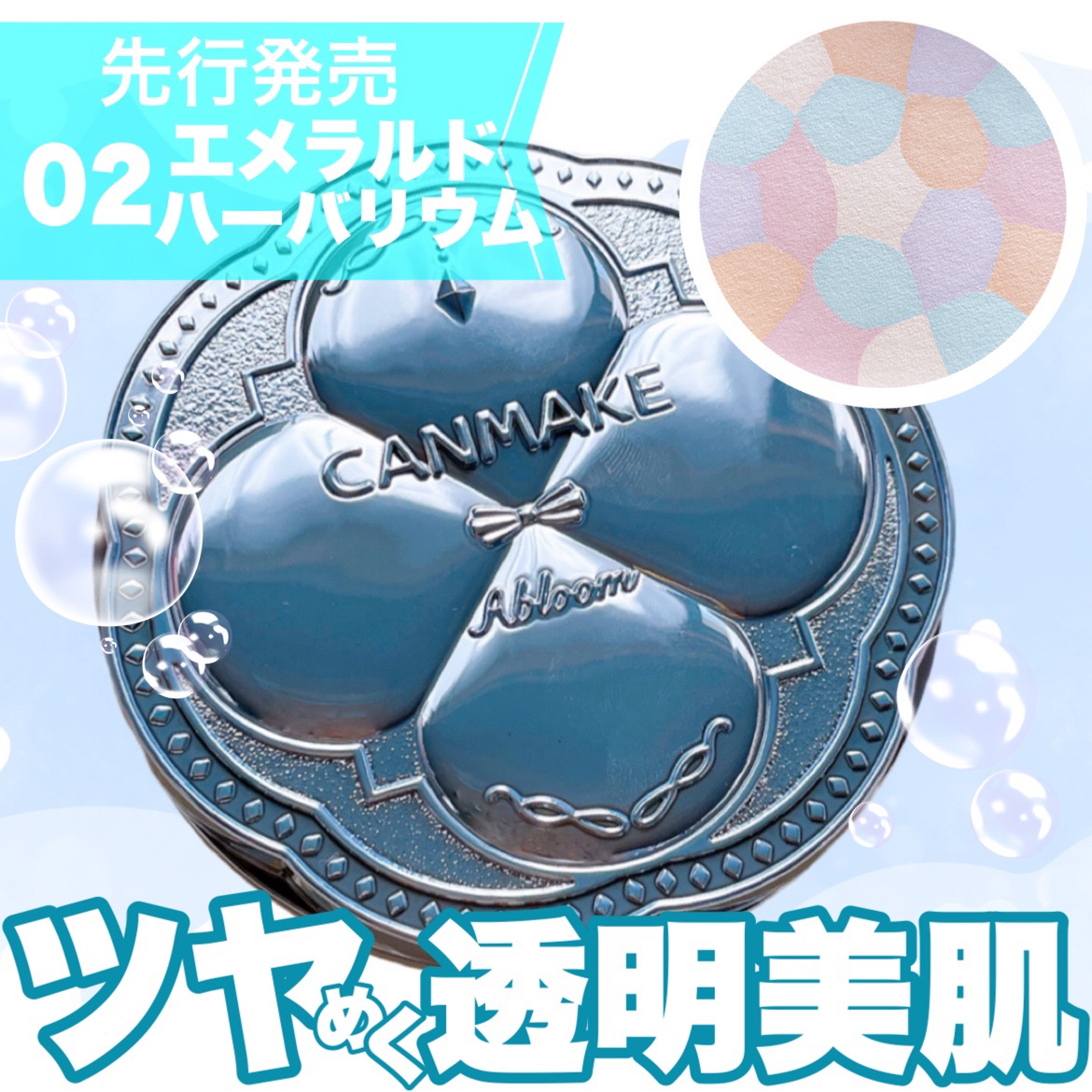 イルミネイティングフィニッシュパウダー　～Abloom～/キャンメイク/プレストパウダーを使ったクチコミ（1枚目）