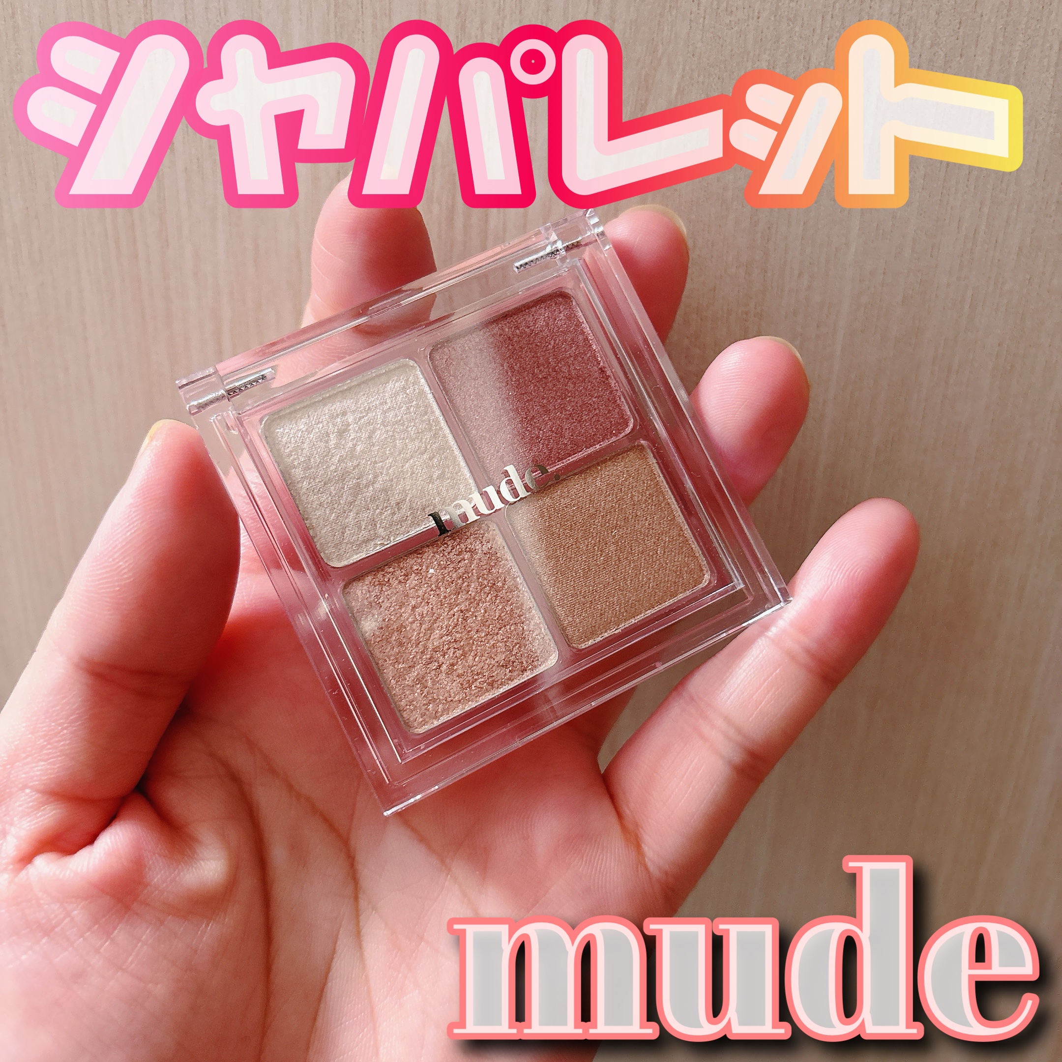 フルブルームブロウパレット/mude./アイシャドウパレットを使ったクチコミ（1枚目）