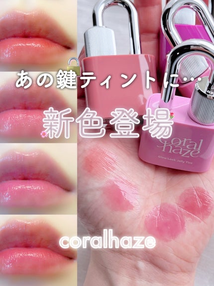 グロウロックゼリーティント/Coralhaze/リップティントを使ったクチコミ(1枚目)