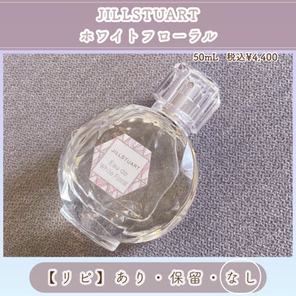 ジルスチュアート オード ホワイトフローラル/JILL STUART/香水(レディース)を使ったクチコミ(6枚目)