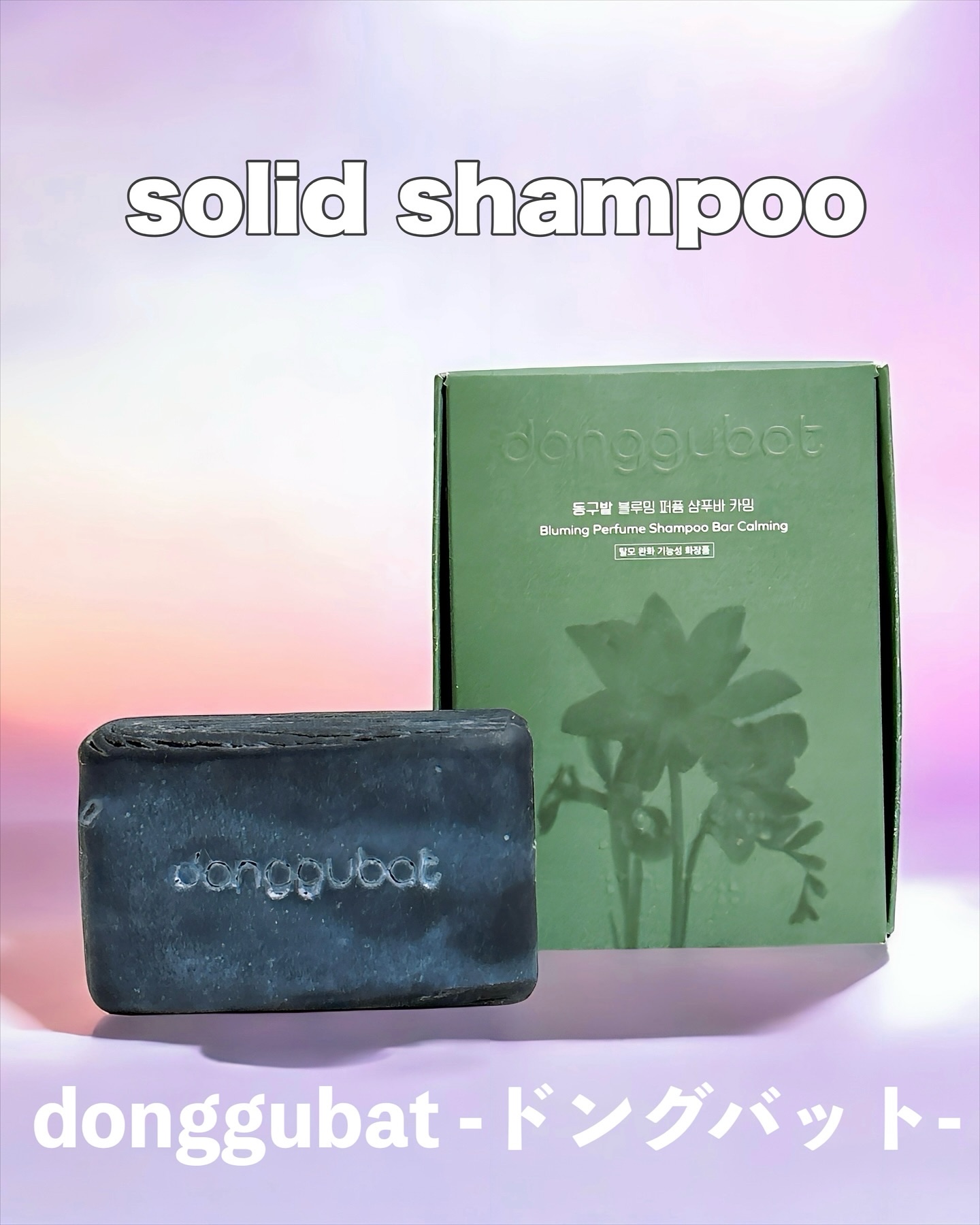 ブルーミングパフュームシャンプーバーカーミング/Donggubat/スカルプシャンプーを使ったクチコミ（1枚目）