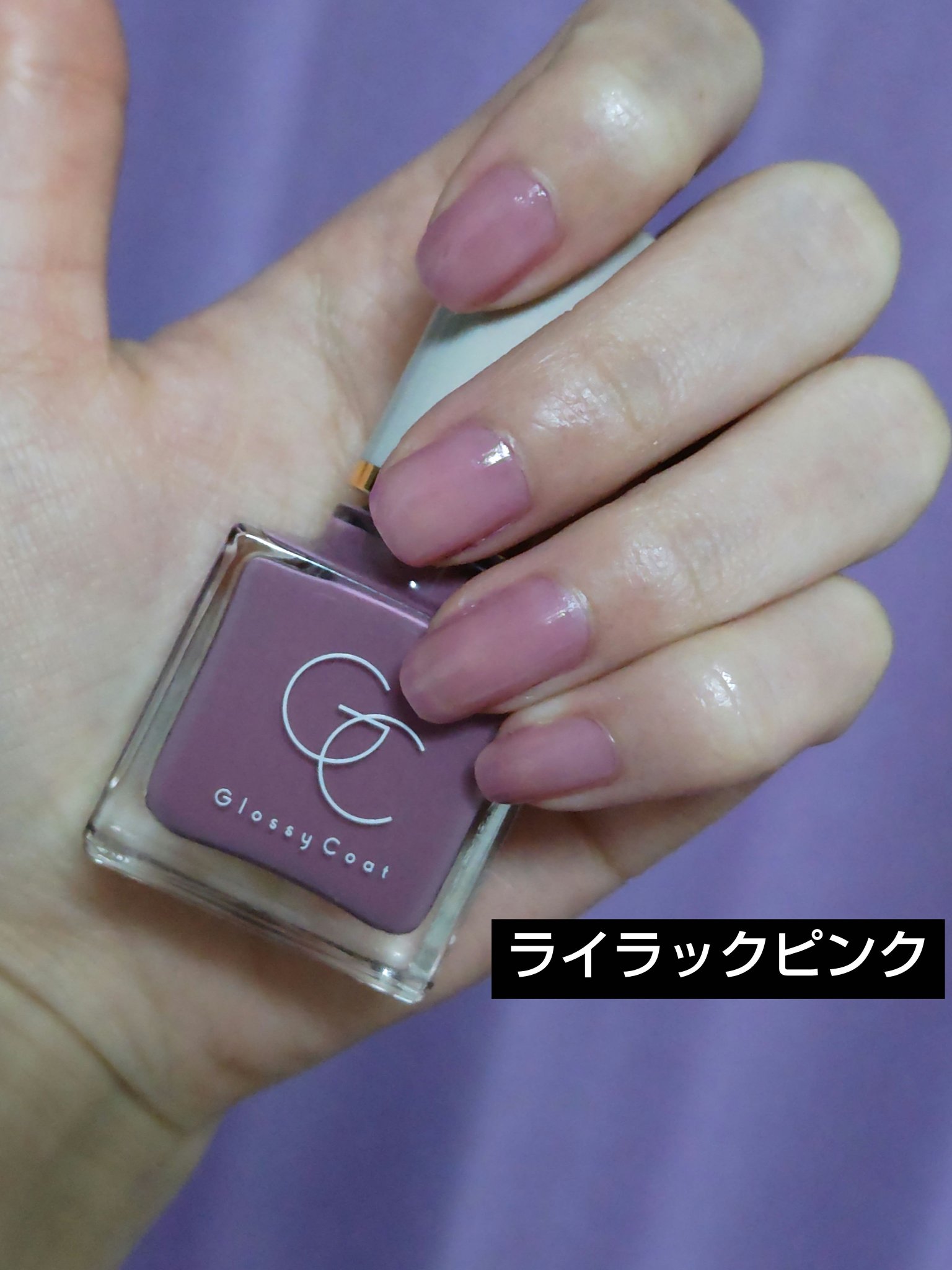 グロッシーコート ライラックピンク【新】/スキューズミー/オールインワンネイルを使ったクチコミ（1枚目）