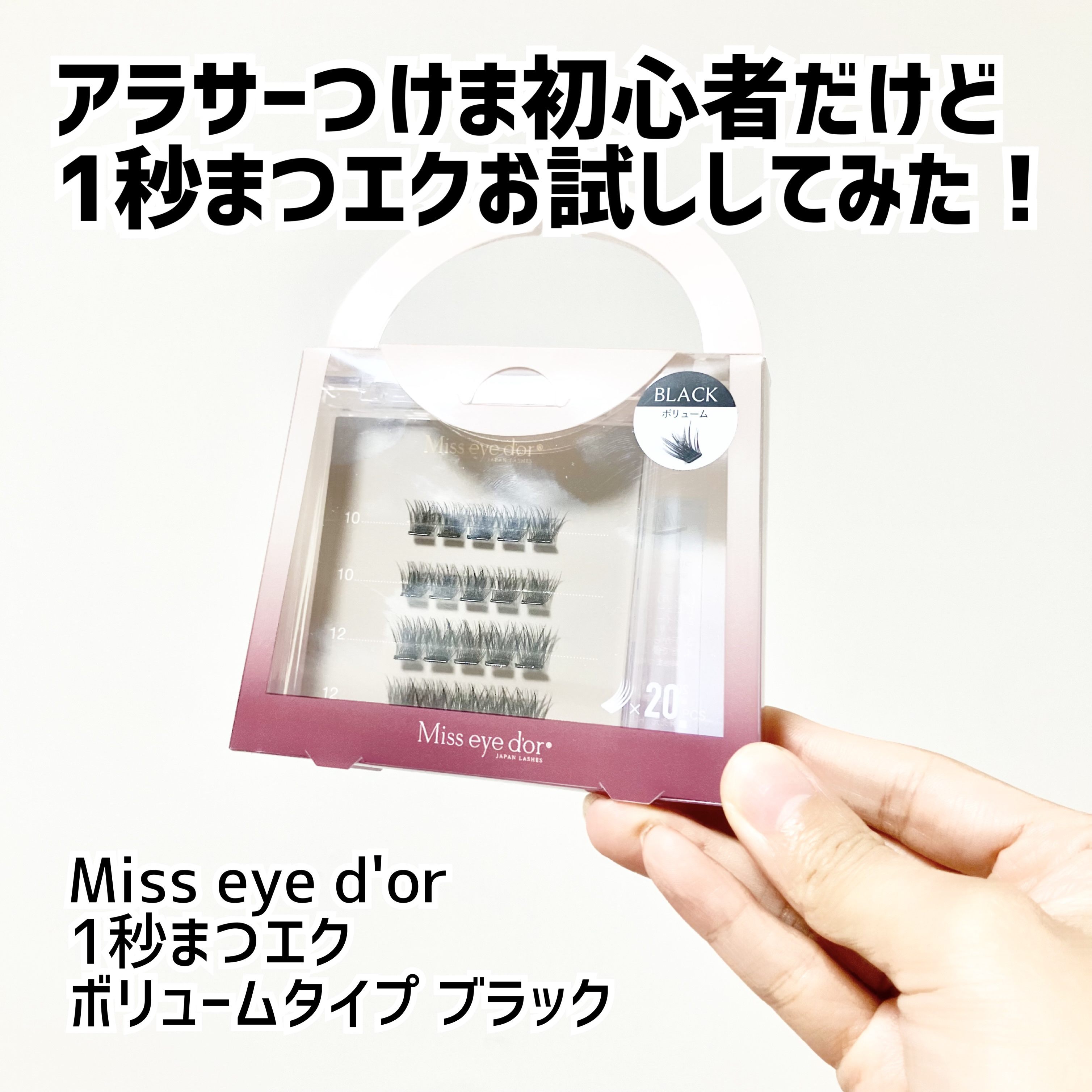 1秒まつエク/Miss eye d'or/つけまつげを使ったクチコミ（1枚目）
