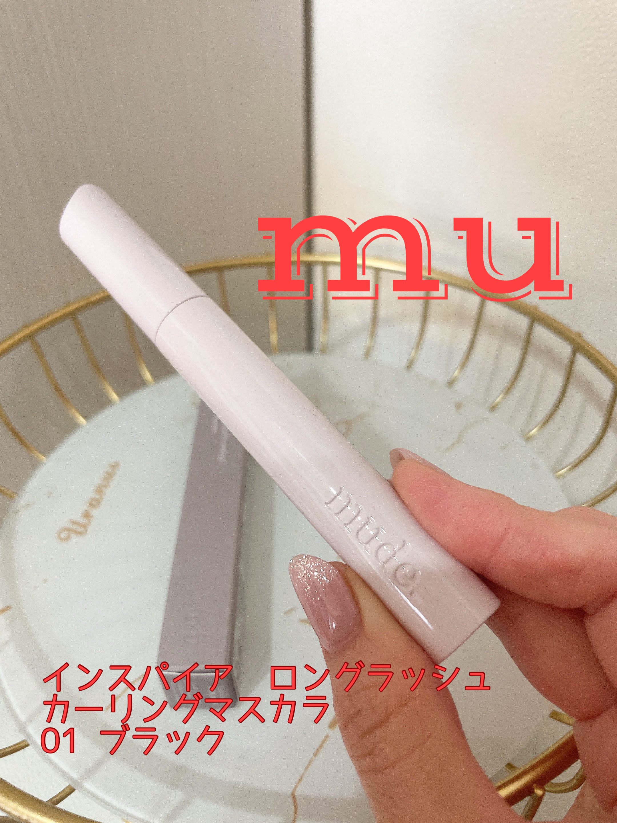 MD インスパイアロングラッシュ カーリングマスカラ ブラック/mude./マスカラを使ったクチコミ（1枚目）