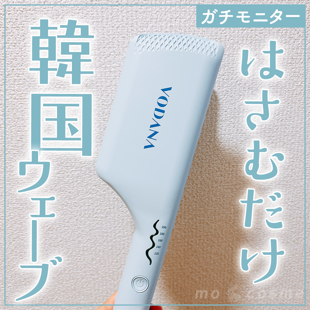 トリプルフローウェーブアイロン 32mm/40mm/VODANA (ボダナ)/カールアイロンを使ったクチコミ（1枚目）