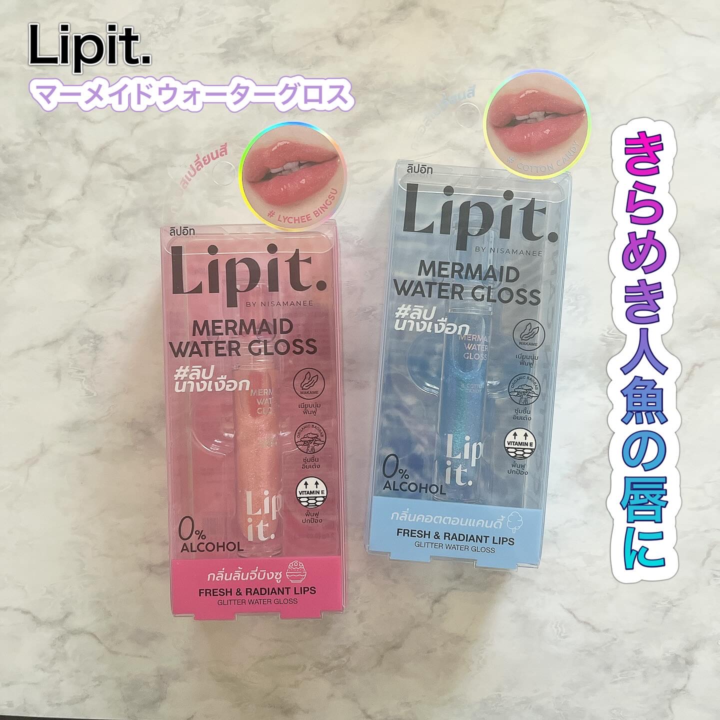 マーメイドウォーターグロス/Lipit./リップグロスを使ったクチコミ（1枚目）