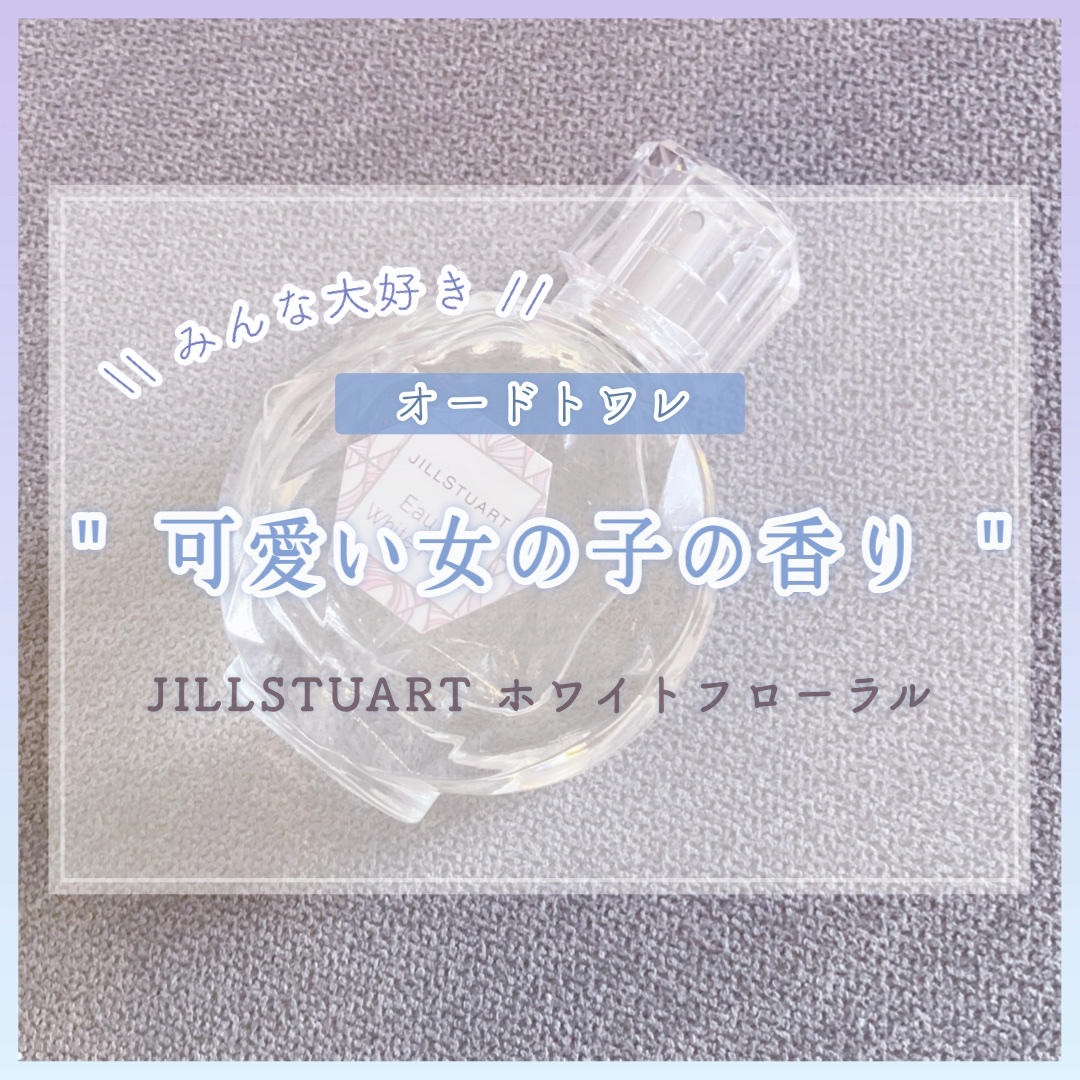ジルスチュアート オード ホワイトフローラル/JILL STUART/香水(レディース)を使ったクチコミ（1枚目）
