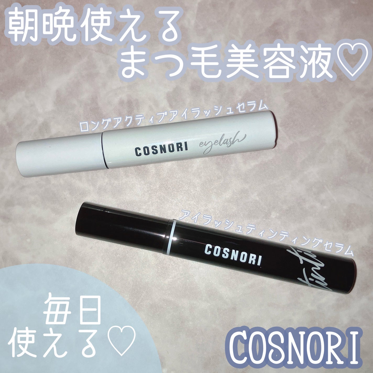 ロングアクティブアイラッシュセラム/COSNORI/まつげ美容液を使ったクチコミ(1枚目)