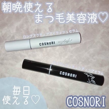 ロングアクティブアイラッシュセラム/COSNORI/まつげ美容液を使ったクチコミ(1枚目)