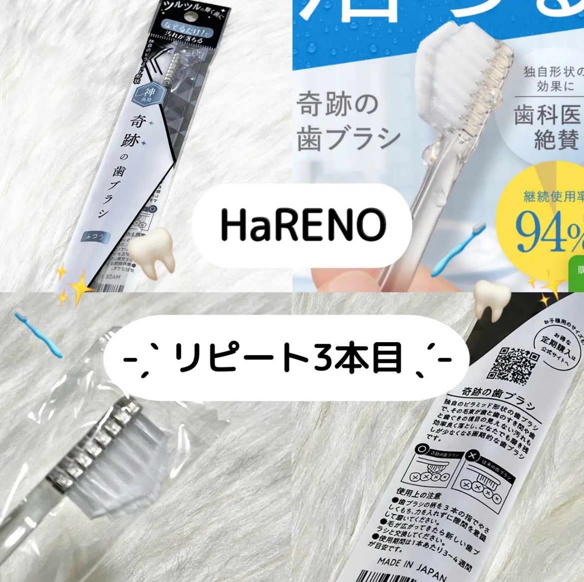 HaRENO 奇跡の歯ブラシ/HaRENO/歯ブラシを使ったクチコミ(1枚目)
