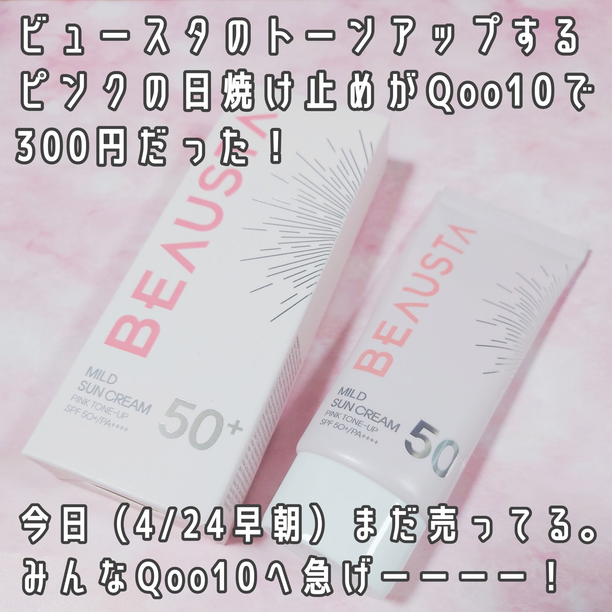 ピンクトーンアップマイルドサンクリーム/BEAUSTA/日焼け止めクリームを使ったクチコミ（2枚目）