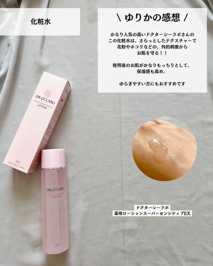 薬用ローション センシティブEX/ドクターシーラボⓇ/化粧水を使ったクチコミ(7枚目)